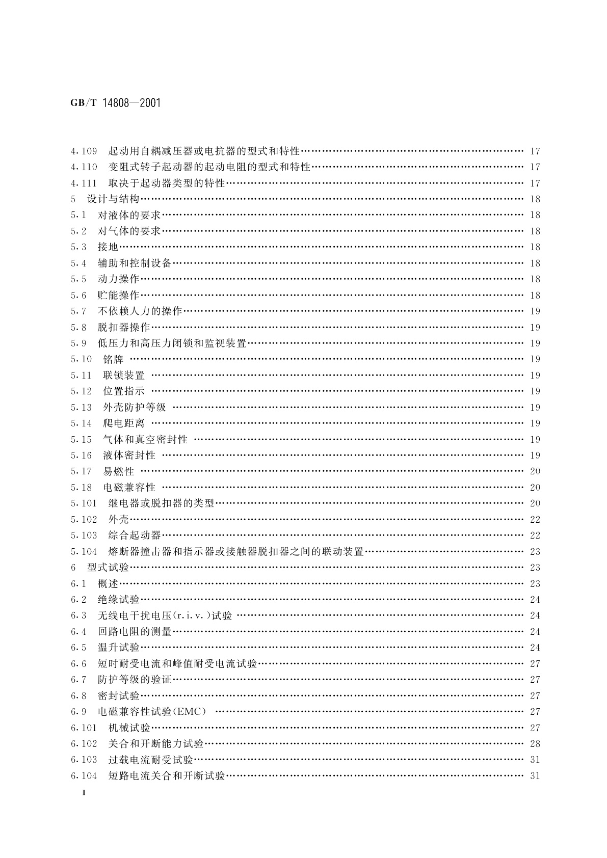 GB/T 14808-2001 交流高压接触器和基于接触器的电动机起动器