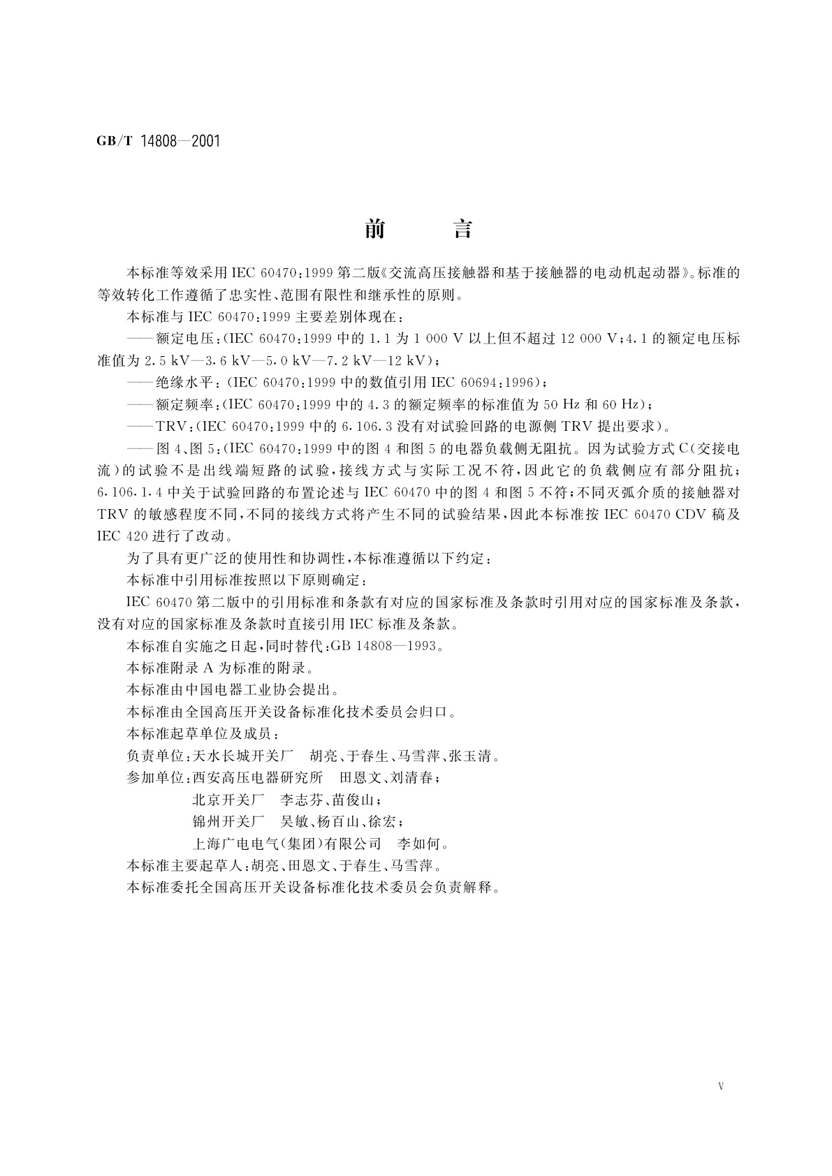 GB/T 14808-2001 交流高压接触器和基于接触器的电动机起动器