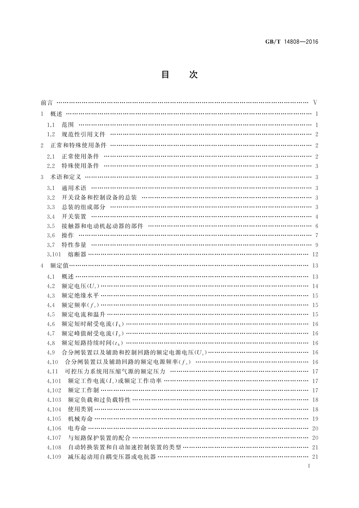 GB/T 14808-2016 高压交流接触器、基于接触器的控制器及电动机起动器