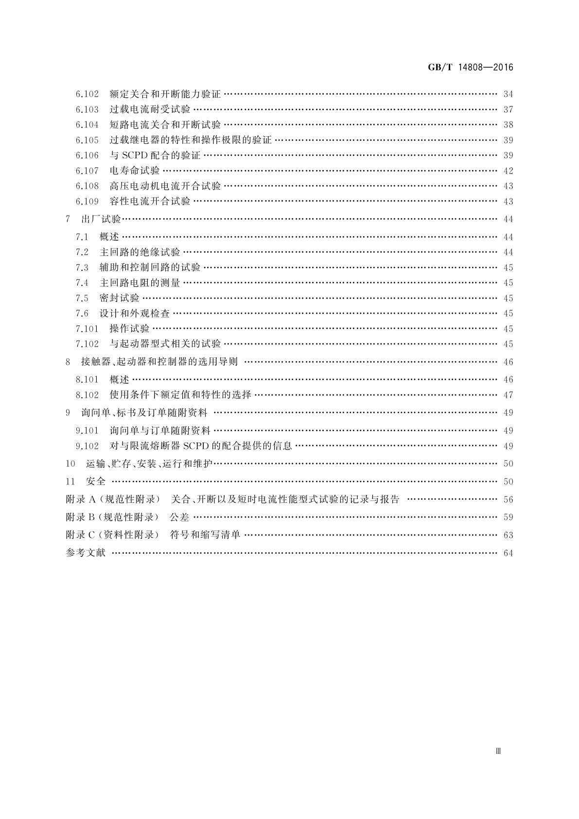GB/T 14808-2016 高压交流接触器、基于接触器的控制器及电动机起动器