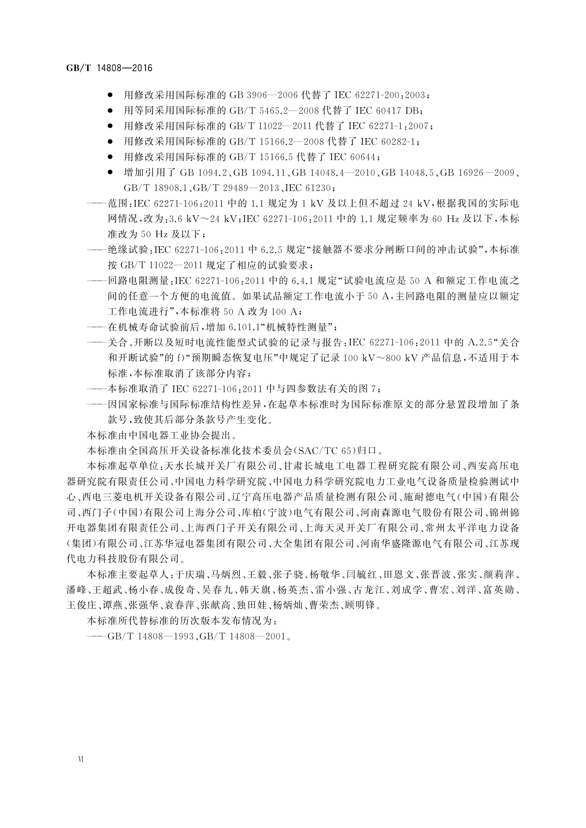 GB/T 14808-2016 高压交流接触器、基于接触器的控制器及电动机起动器