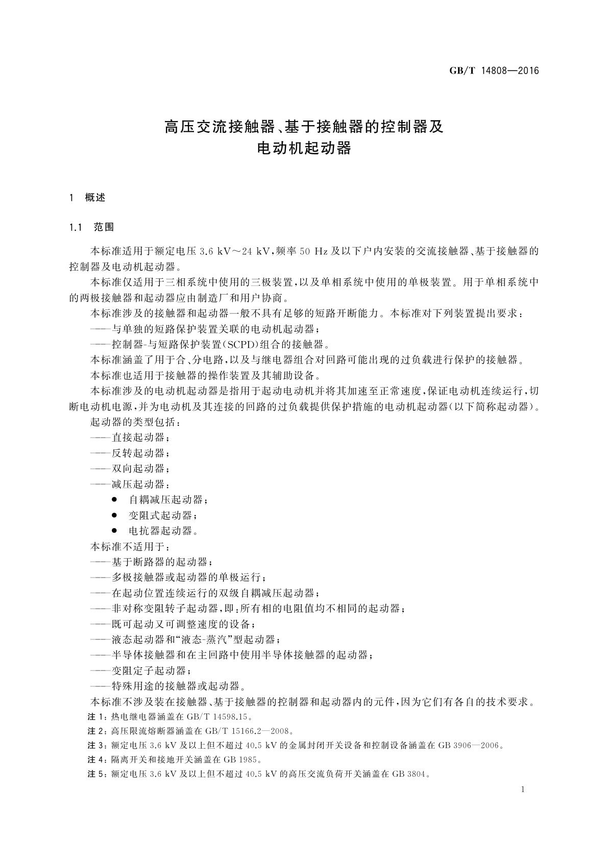 GB/T 14808-2016 高压交流接触器、基于接触器的控制器及电动机起动器