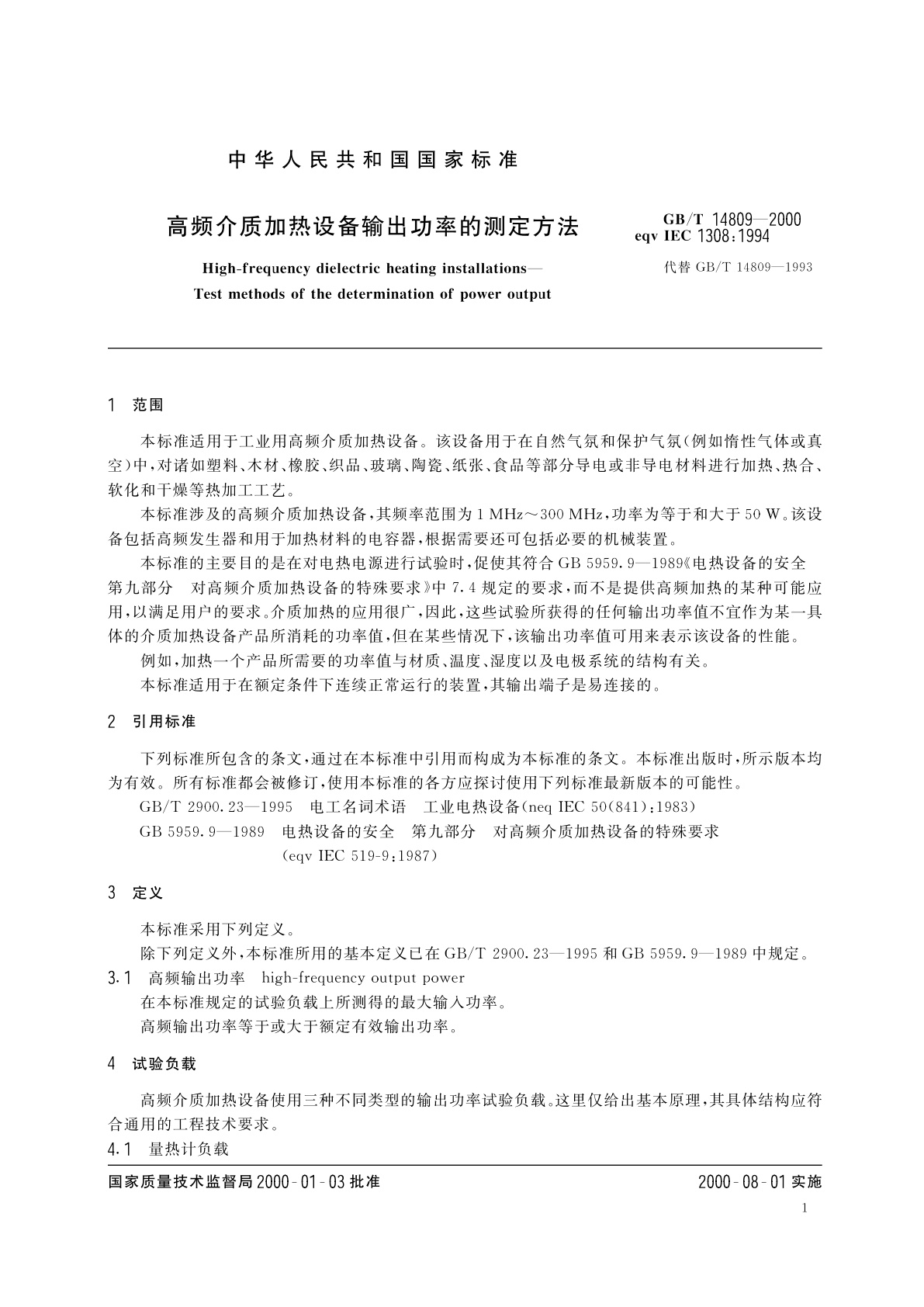 GB/T 14809-2000 高频介质加热设备输出功率的测定方法