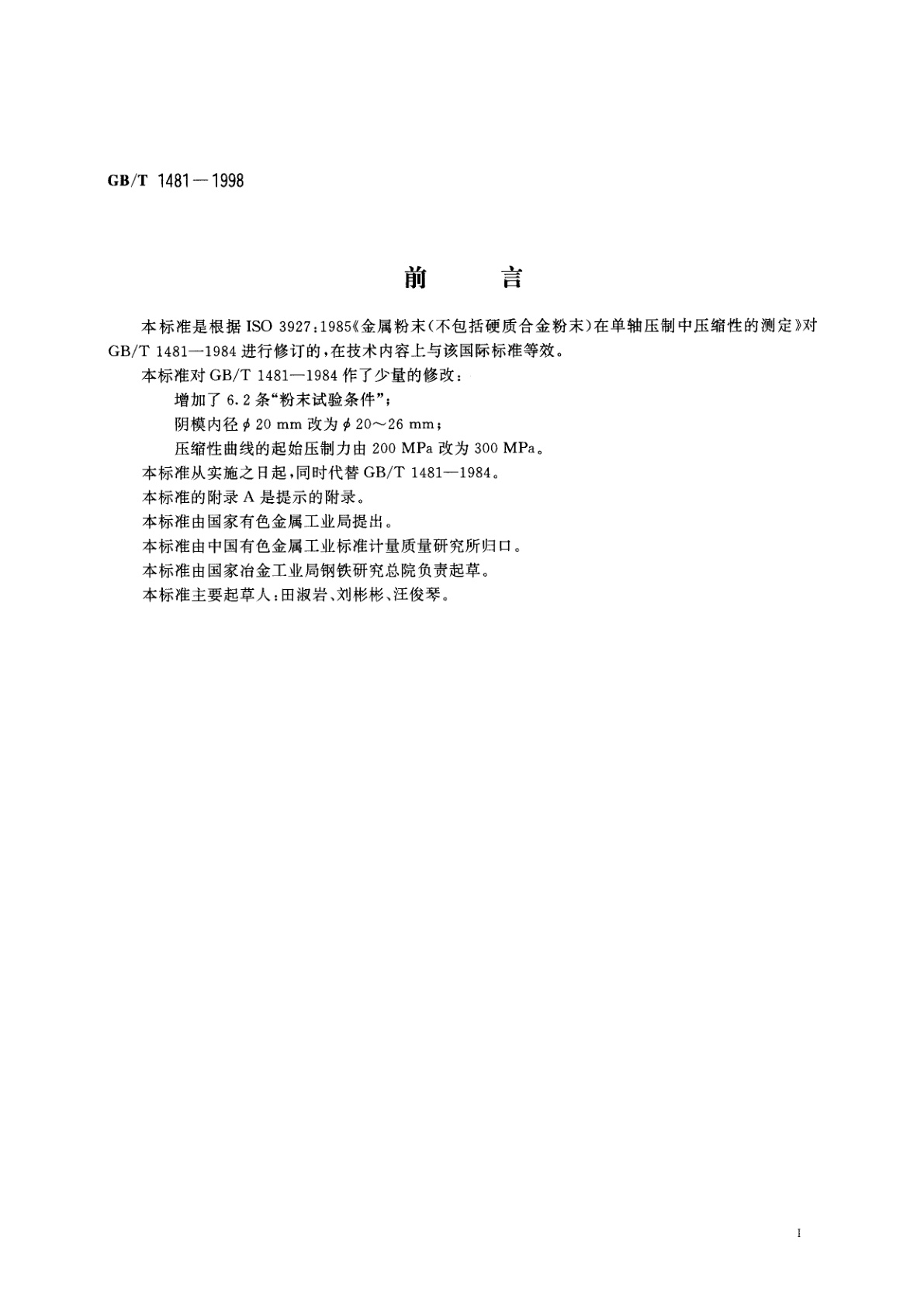GB/T 1481-1998 金属粉末(不包括硬质合金粉末)在单轴压制中压缩性的测定