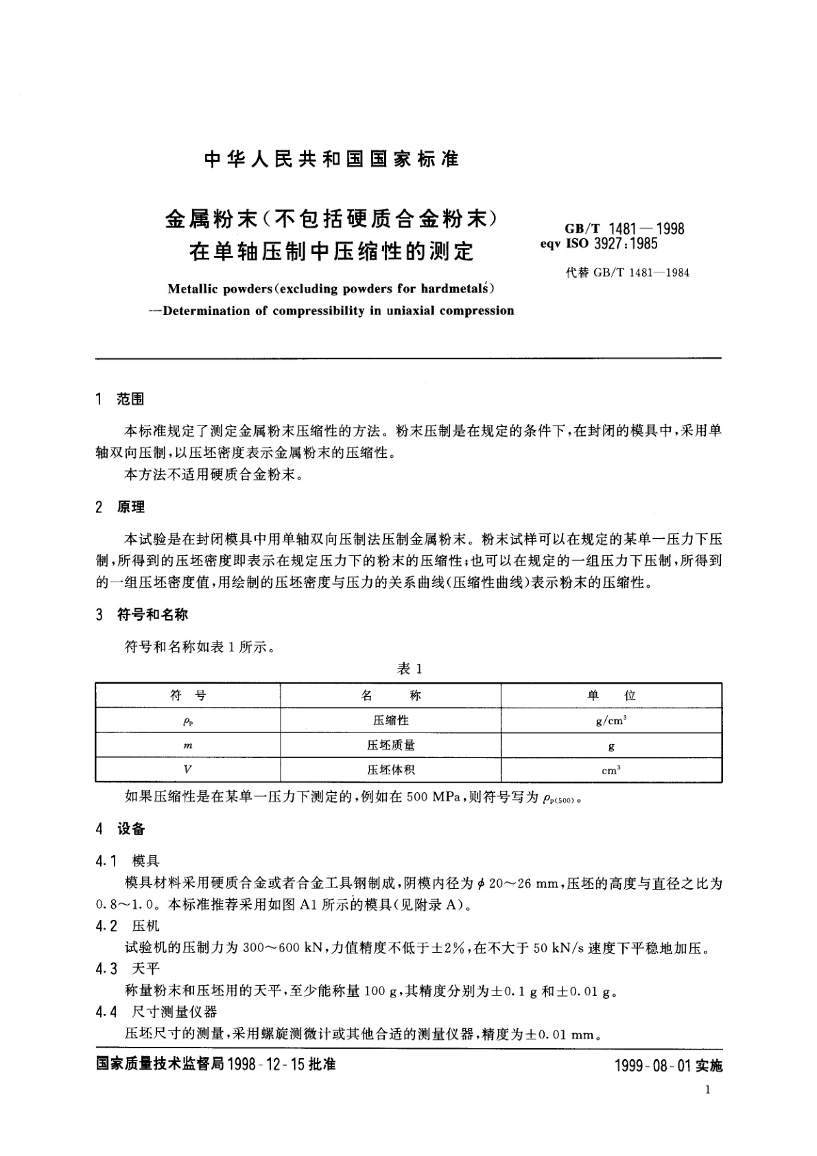 GB/T 1481-1998 金属粉末(不包括硬质合金粉末)在单轴压制中压缩性的测定