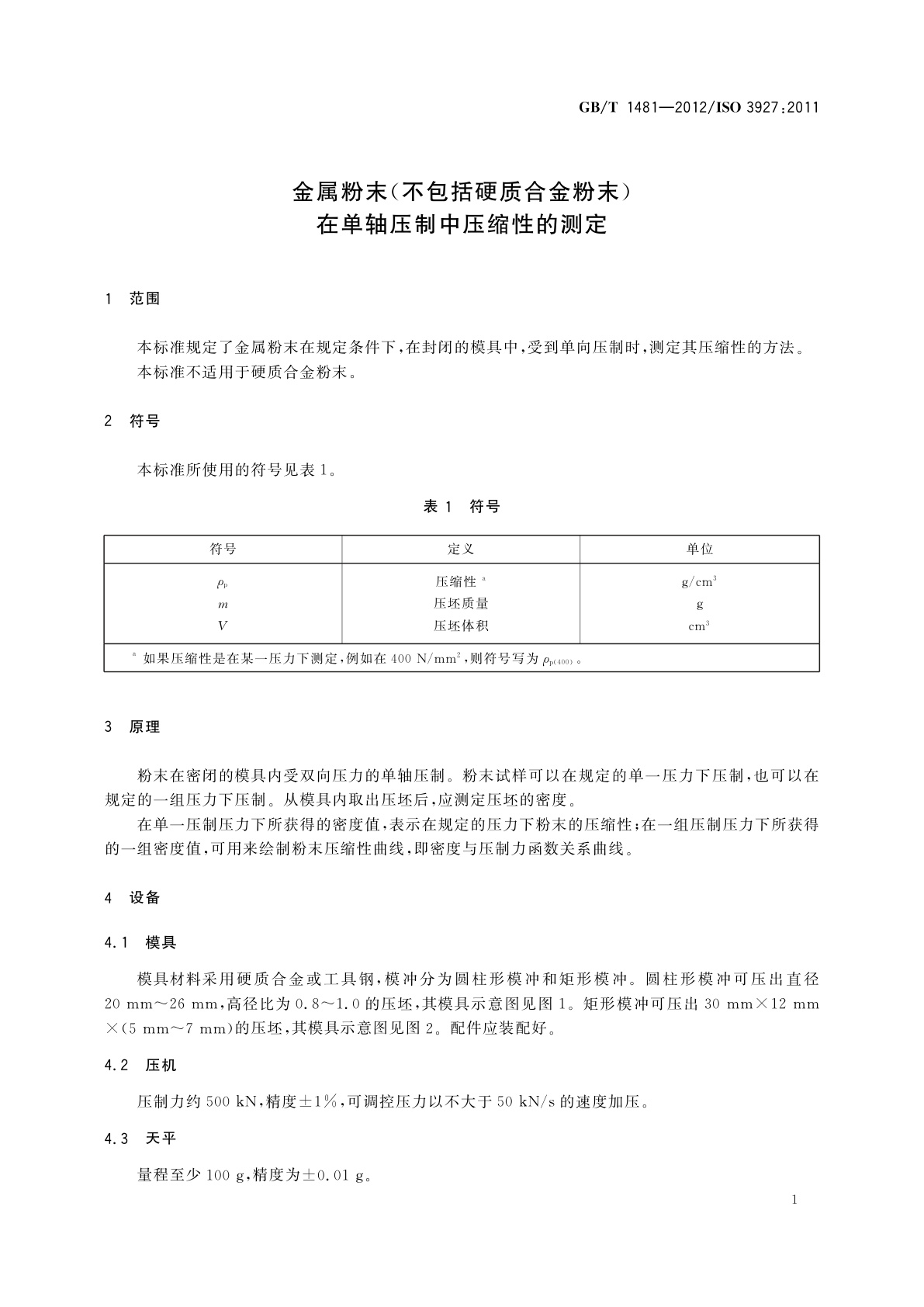 GB/T 1481-2012 金属粉末(不包括硬质合金粉末)　在单轴压制中压缩性的测定