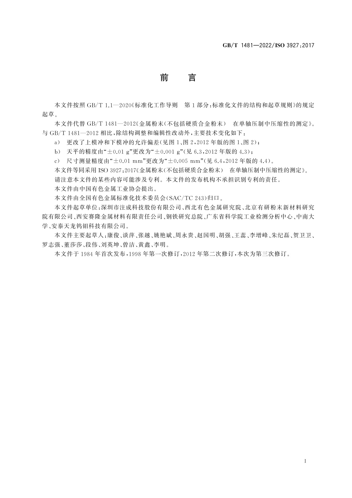 GB/T 1481-2022 金属粉末(不包括硬质合金粉末)　在单轴压制中压缩性的测定