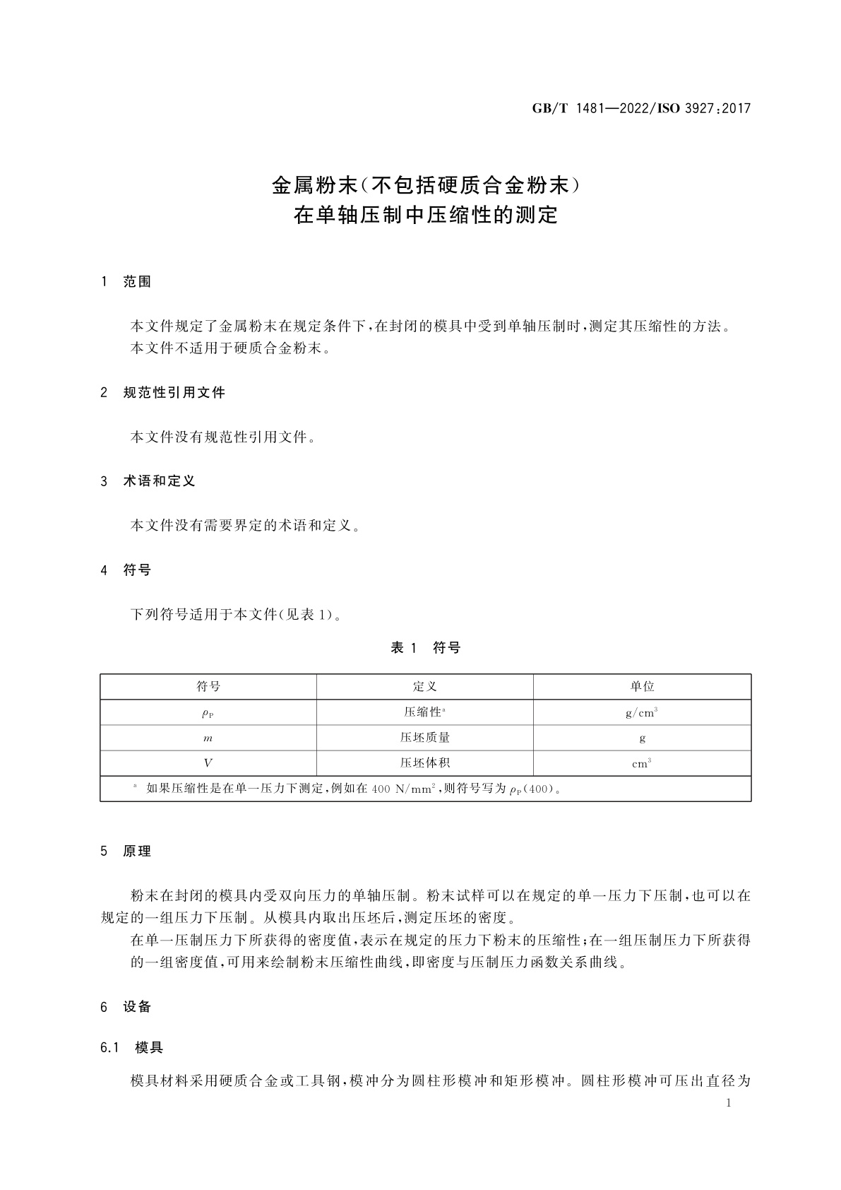 GB/T 1481-2022 金属粉末(不包括硬质合金粉末)　在单轴压制中压缩性的测定