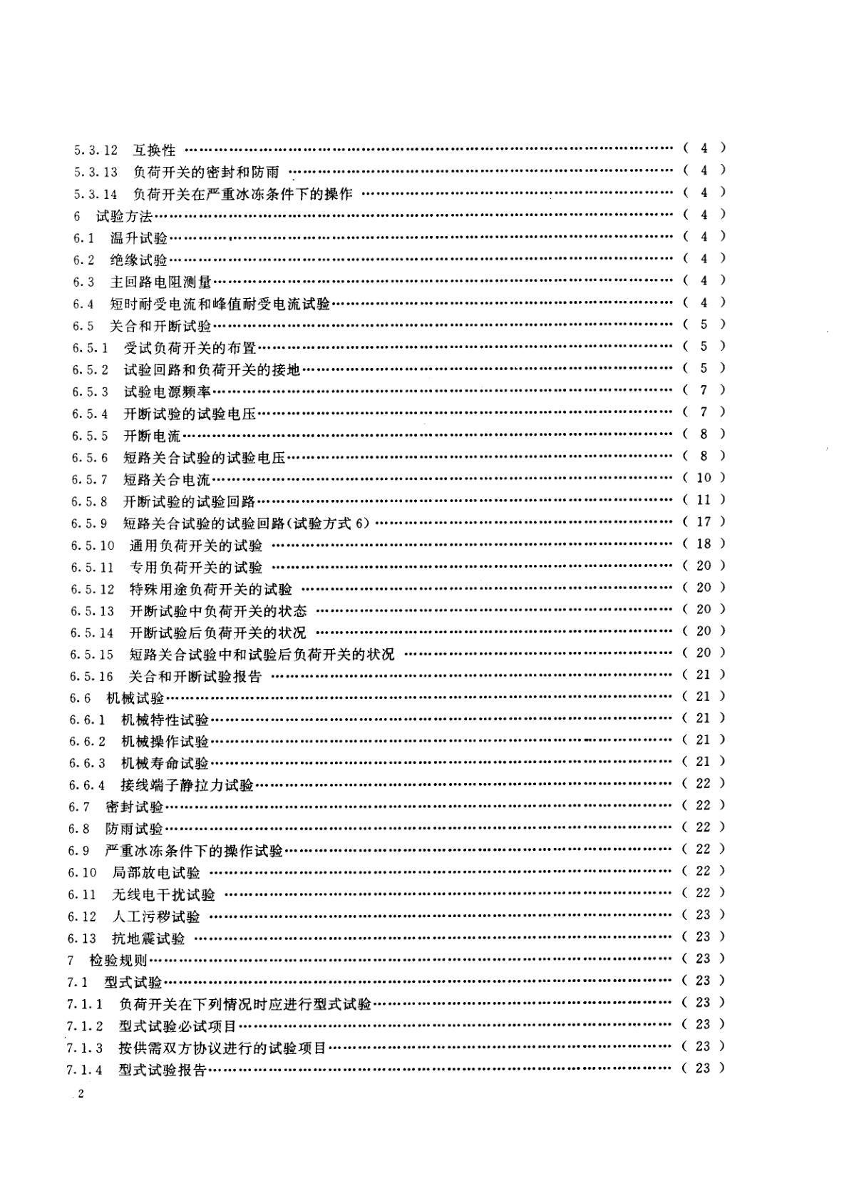 GB/T 14810-1993 110kV及以上交流高压负荷开关