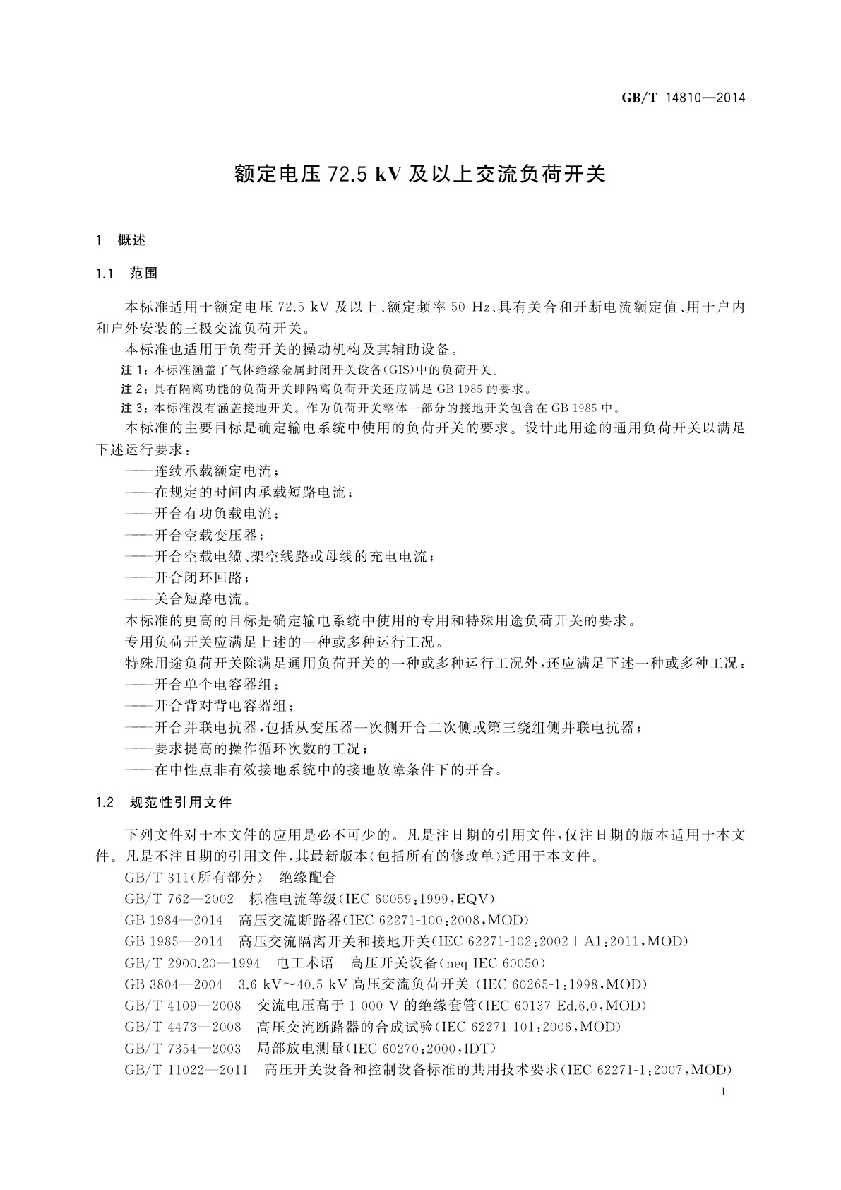 GB/T 14810-2014 额定电压72.5 kV及以上交流负荷开关
