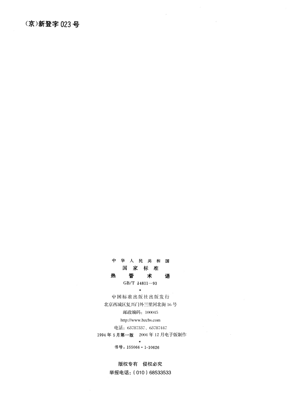 GB/T 14811-1993 热管术语