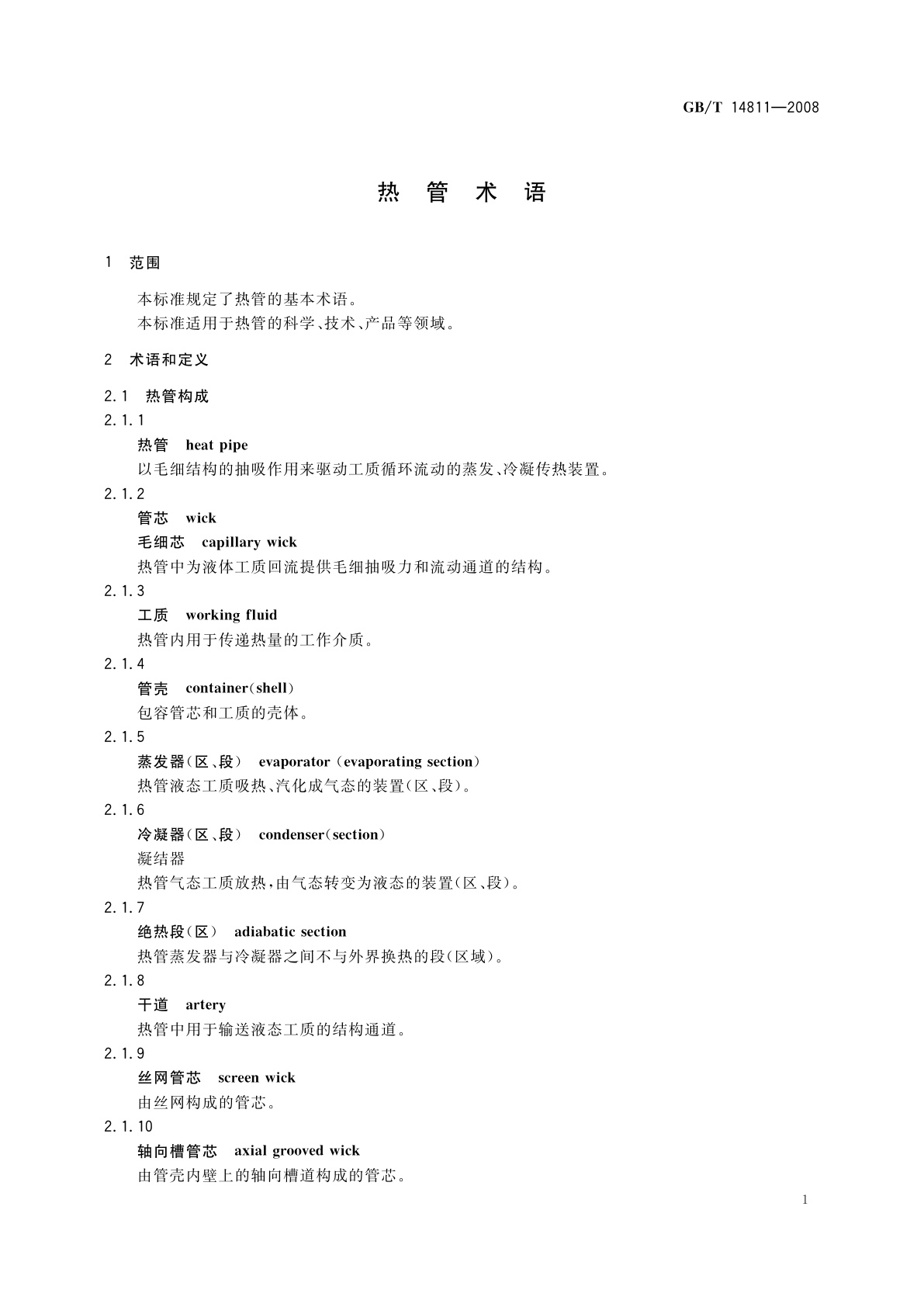 GB/T 14811-2008 热管术语