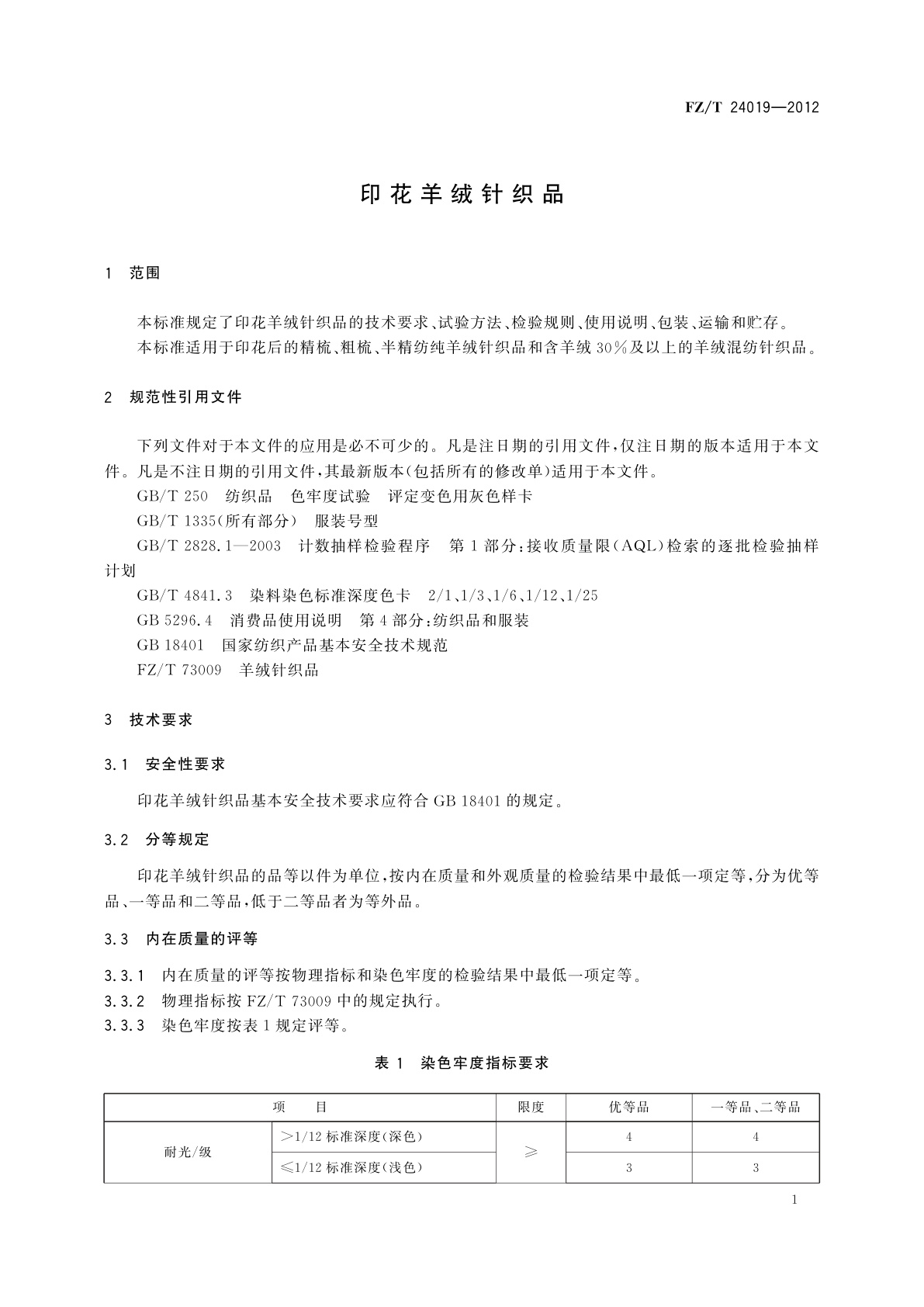 FZ/T 24019-2012 印花羊绒针织品