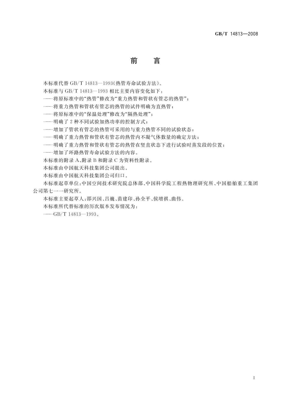 GB/T 14813-2008 热管寿命试验方法