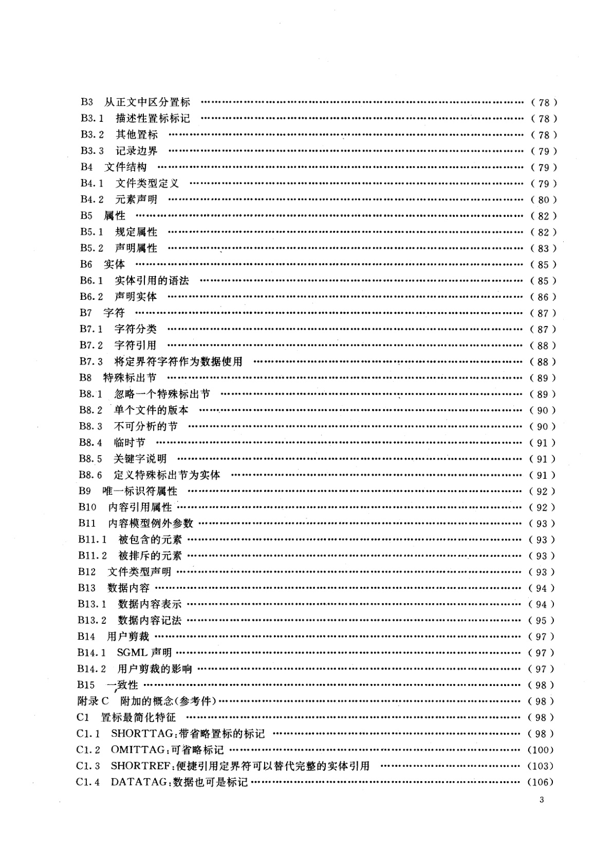 GB/T 14814-1993 信息处理　文本和办公系统　标准通用置标语言(SGML)