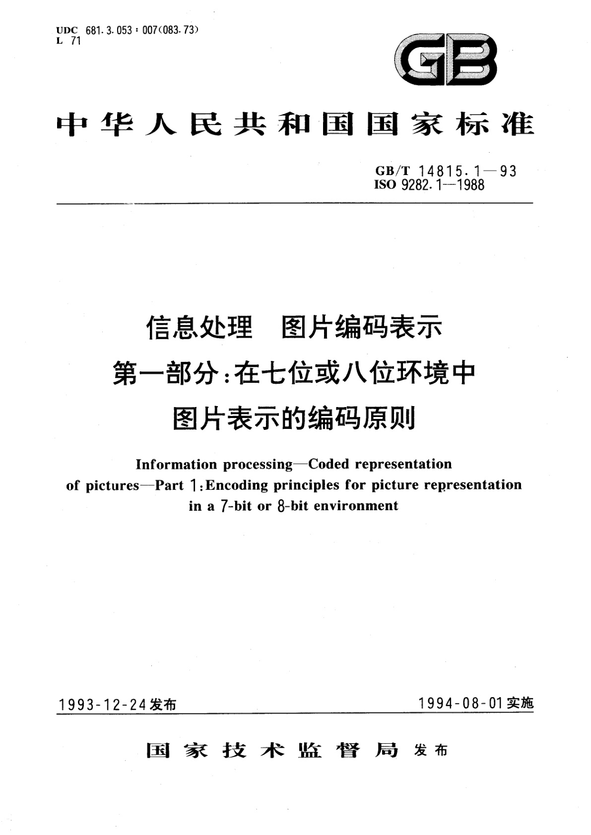 GB/T 14815.1-1993 信息处理　图片编码表示　第一部分：在七位或八位环境中图片表示的编码原则