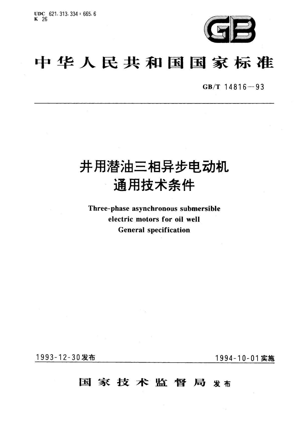 GB/T 14816-1993 井用潜油三相异步电动机通用技术条件