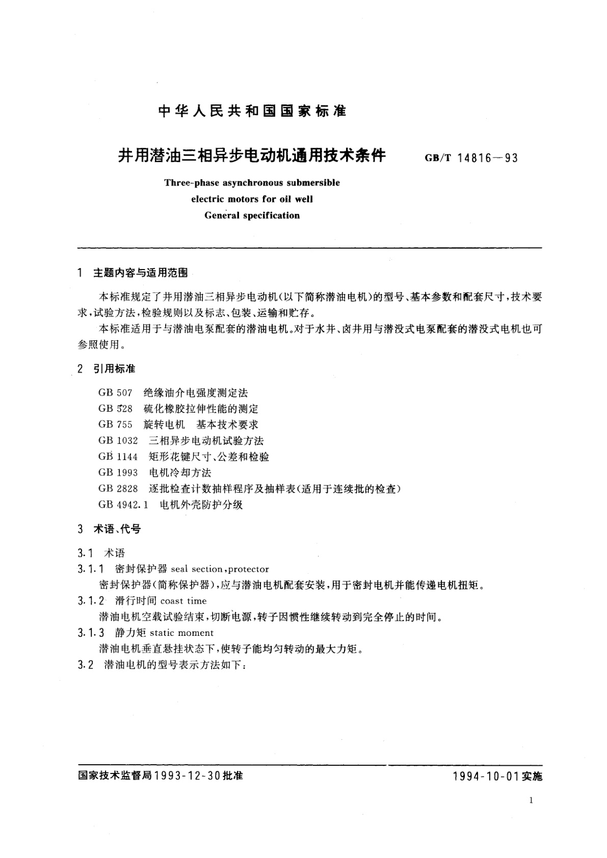 GB/T 14816-1993 井用潜油三相异步电动机通用技术条件