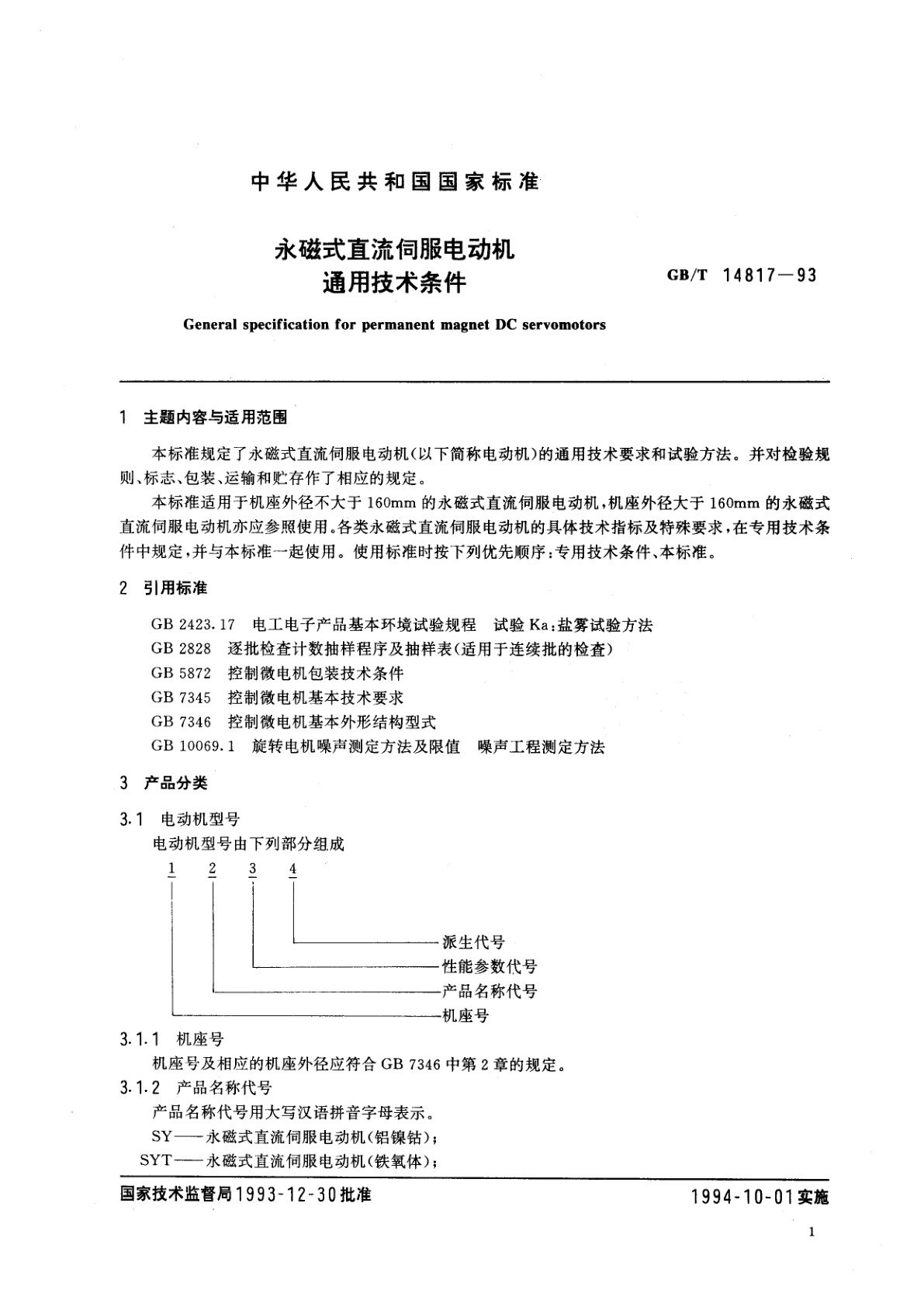 GB/T 14817-1993 永磁式直流伺服电动机通用技术条件