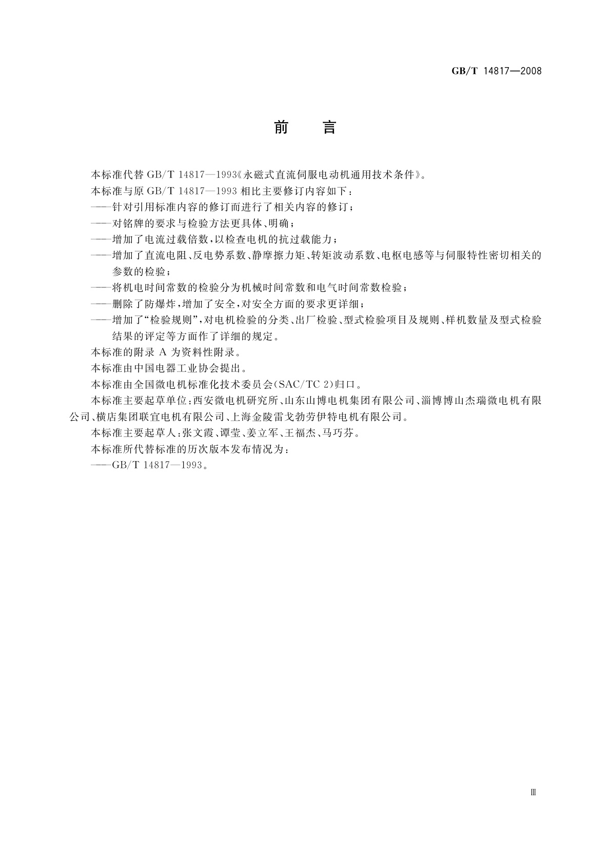 GB/T 14817-2008 永磁式直流伺服电动机通用技术条件