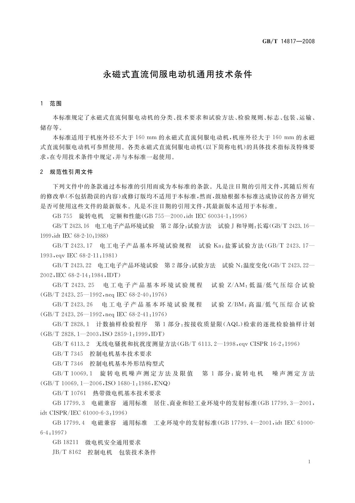 GB/T 14817-2008 永磁式直流伺服电动机通用技术条件