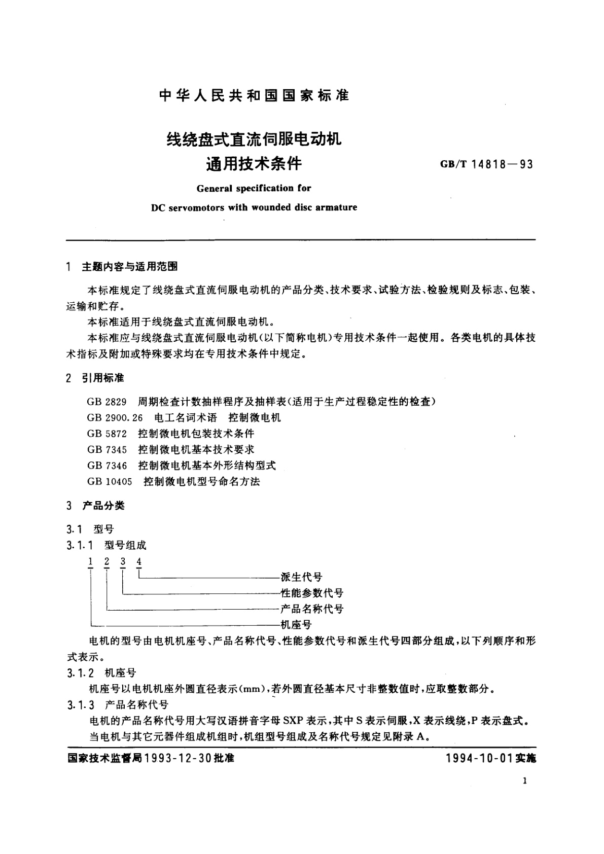 GB/T 14818-1993 线绕盘式直流伺服电动机通用技术条件