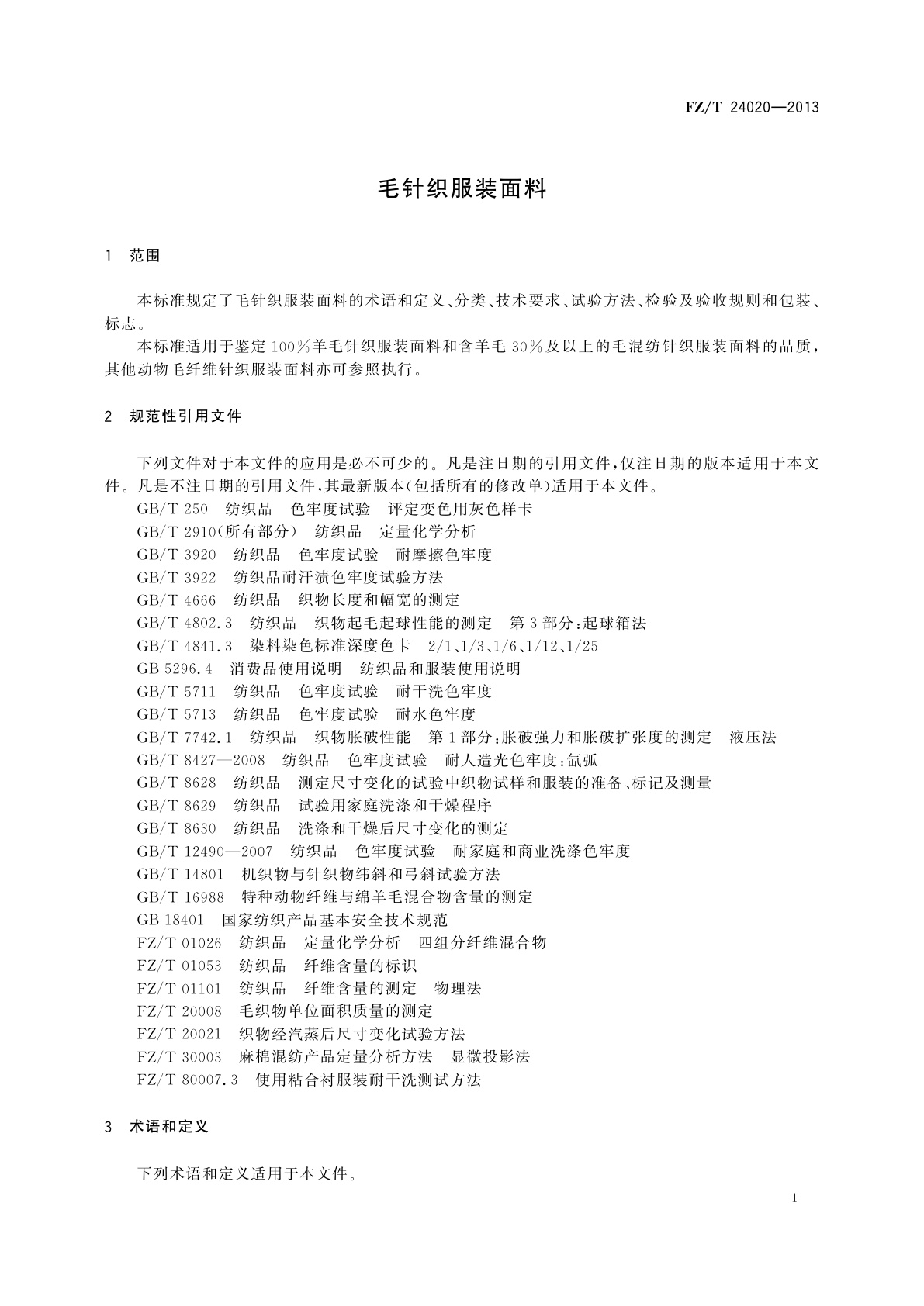 FZ/T 24020-2013 毛针织服装面料