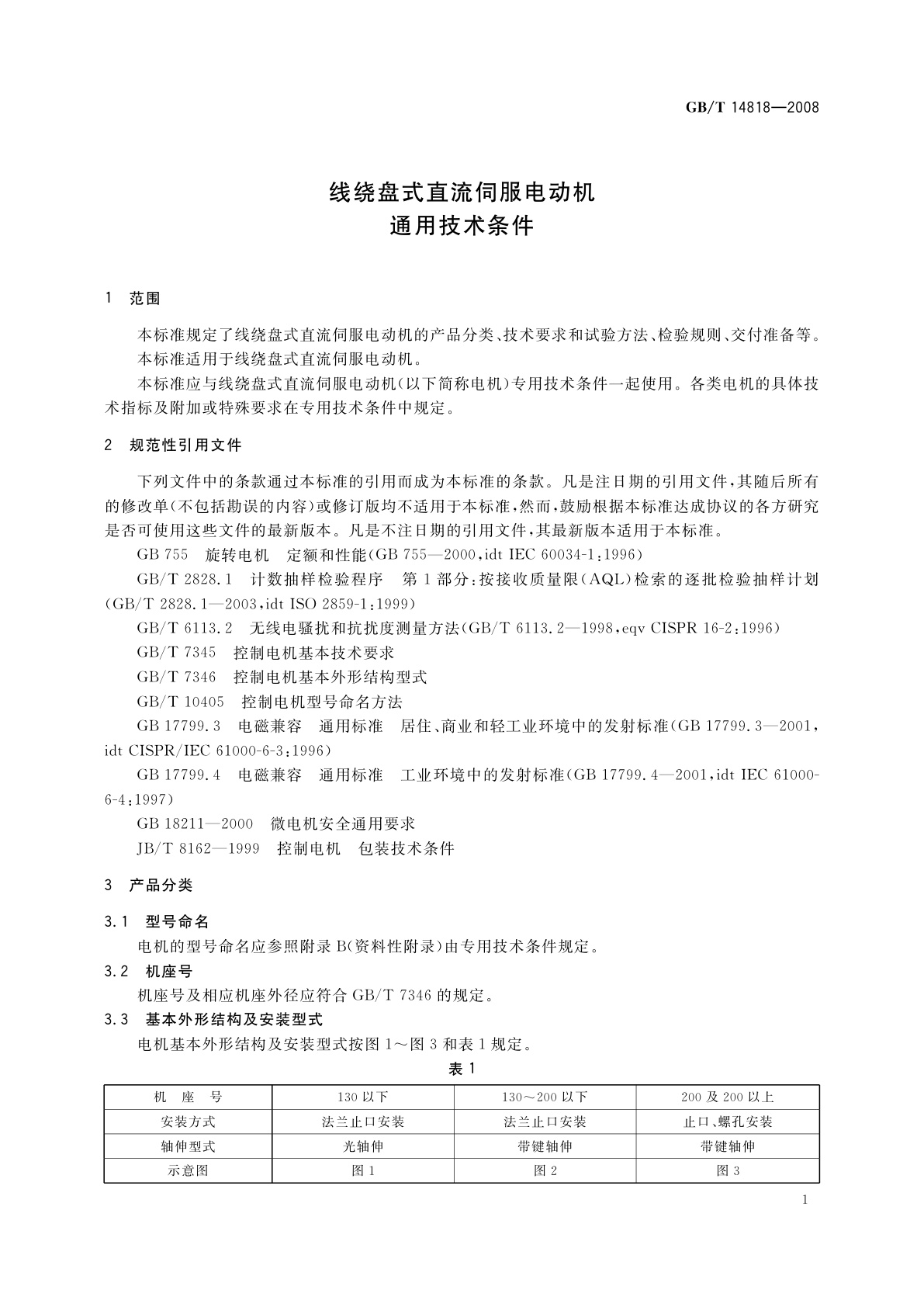 GB/T 14818-2008 线绕盘式直流伺服电动机通用技术条件