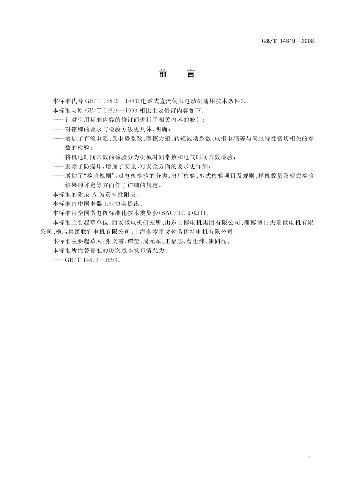 GB/T 14819-2008 电磁式直流伺服电动机通用技术条件