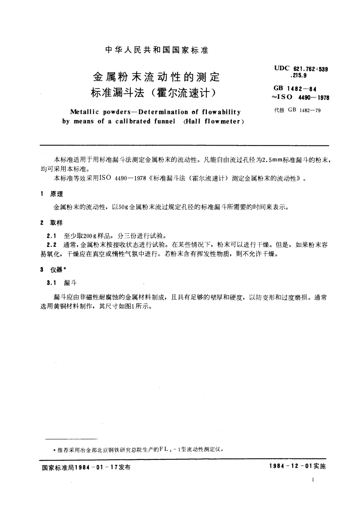 GB/T 1482-1984 金属粉末流动性的测定　标准漏斗法(霍尔流速计)