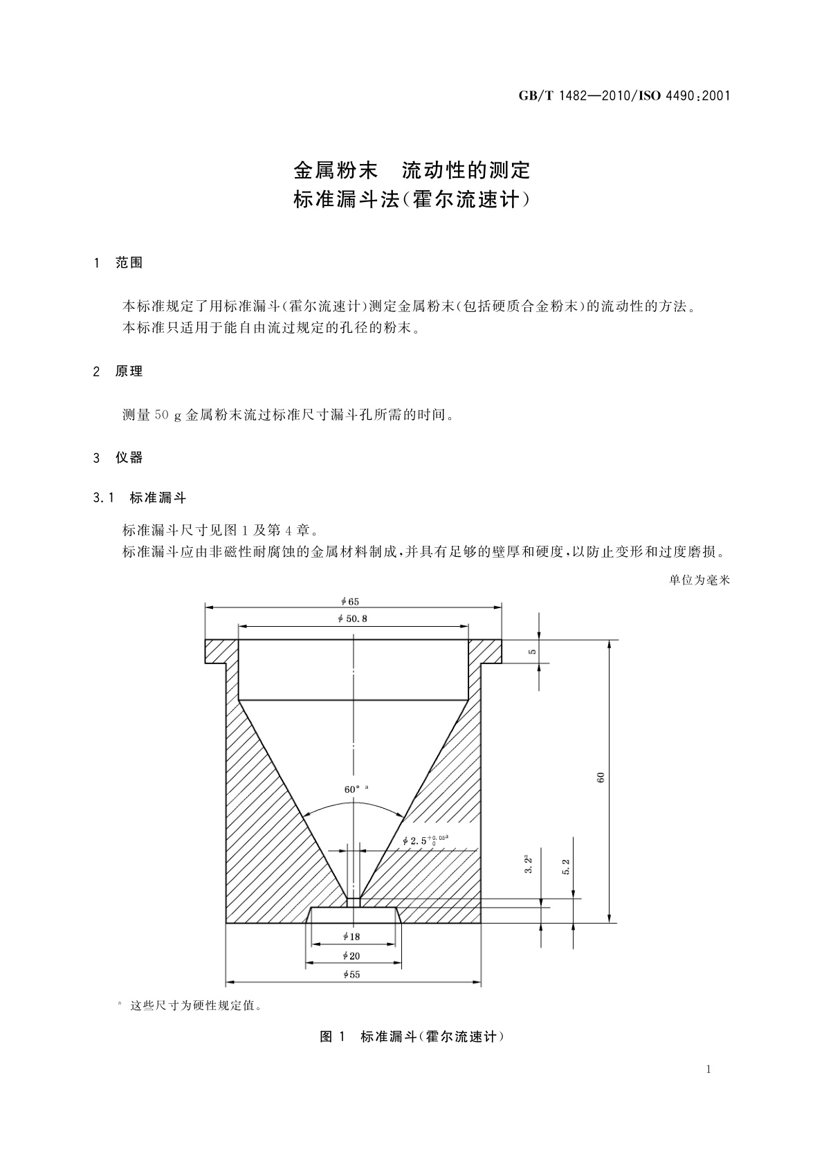 GB/T 1482-2010 金属粉末　流动性的测定　标准漏斗法(霍尔流速计)