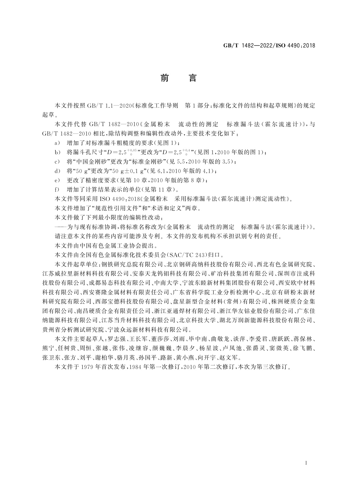 GB/T 1482-2022 金属粉末　流动性的测定　标准漏斗法(霍尔流速计)