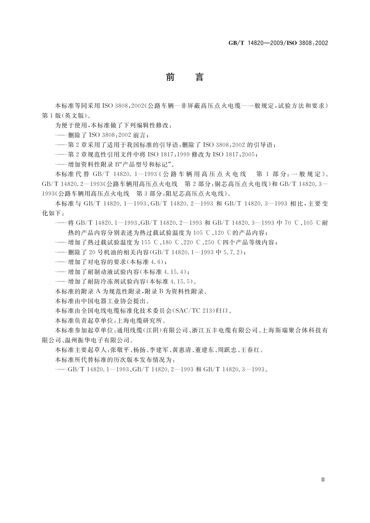 GB/T 14820-2009 公路车辆用高压点火电线