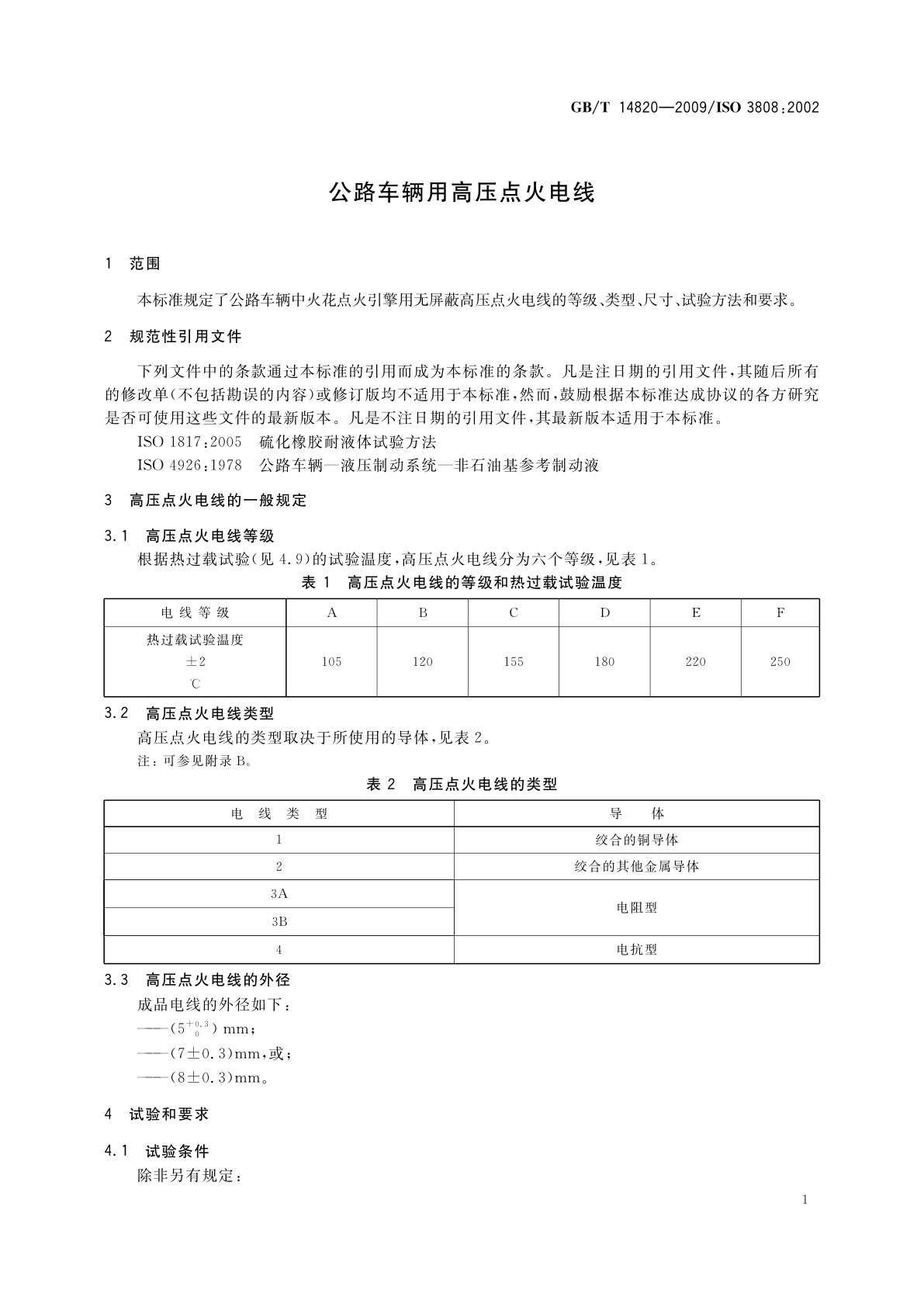 GB/T 14820-2009 公路车辆用高压点火电线