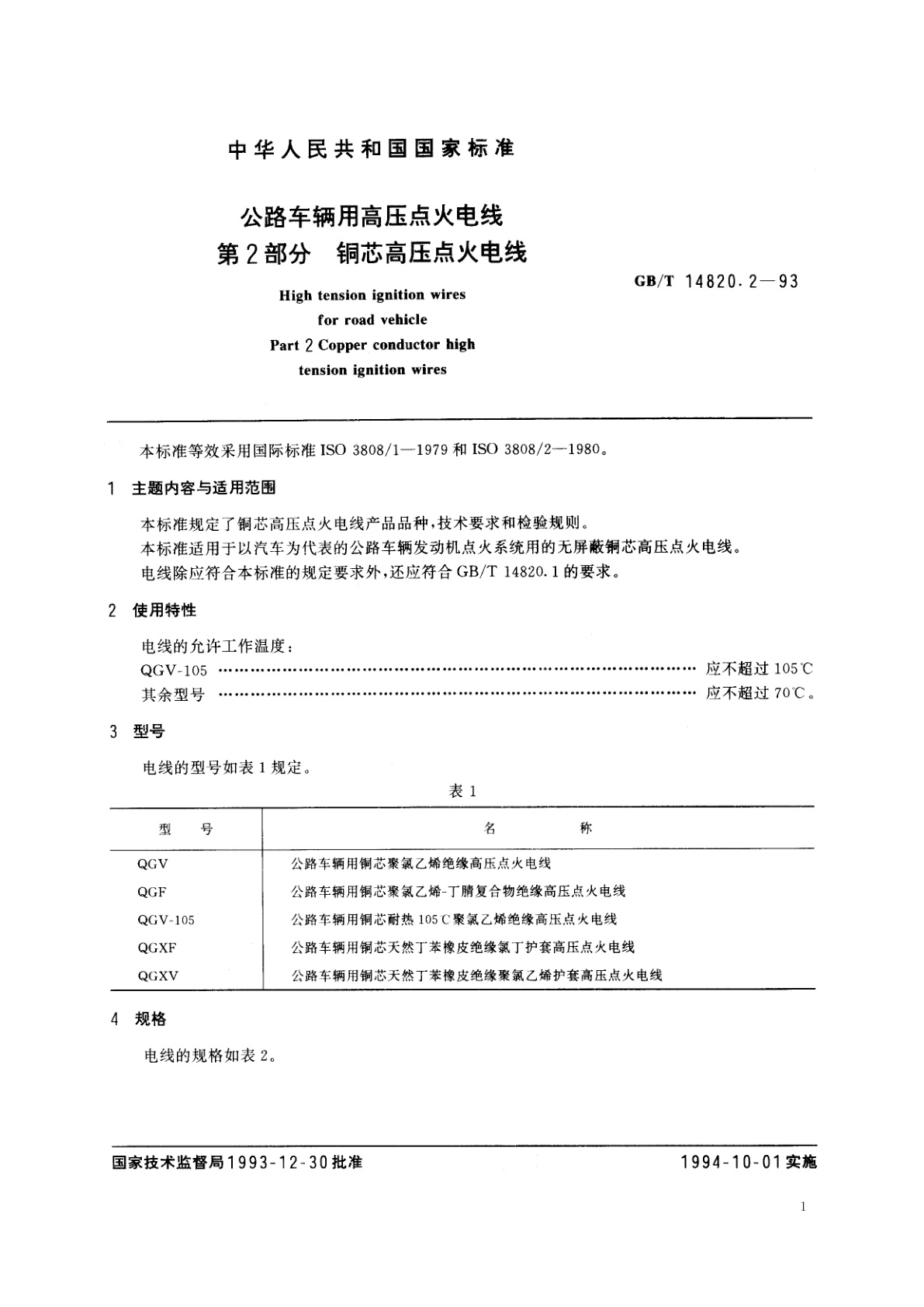GB/T 14820.2-1993 公路车辆用高压点火电线　第2部分　铜芯高压点火电线