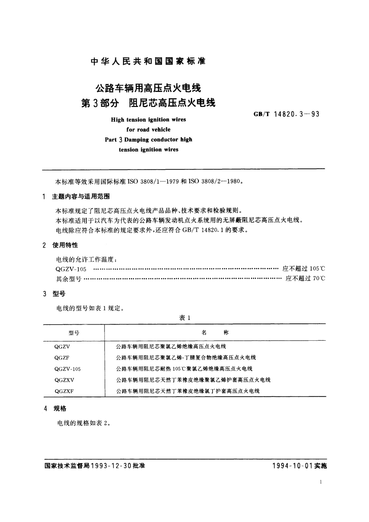 GB/T 14820.3-1993 公路车辆用高压点火电线　第3部分　阻尼芯高压点火电线