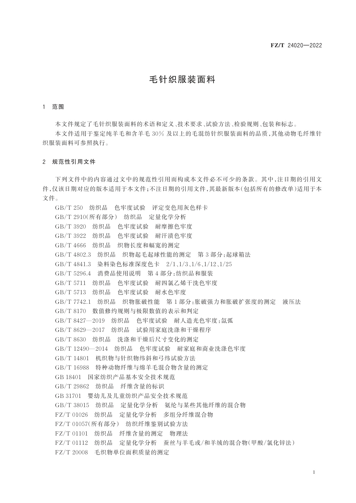 FZ/T 24020-2022 毛针织服装面料