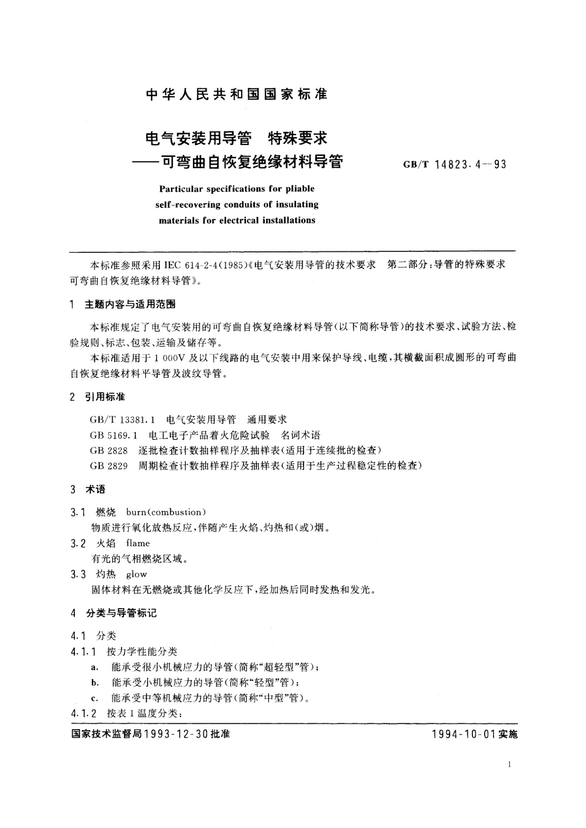 GB/T 14823.4-1993 电气安装用导管　特殊要求——可弯曲自恢复绝缘材料导管