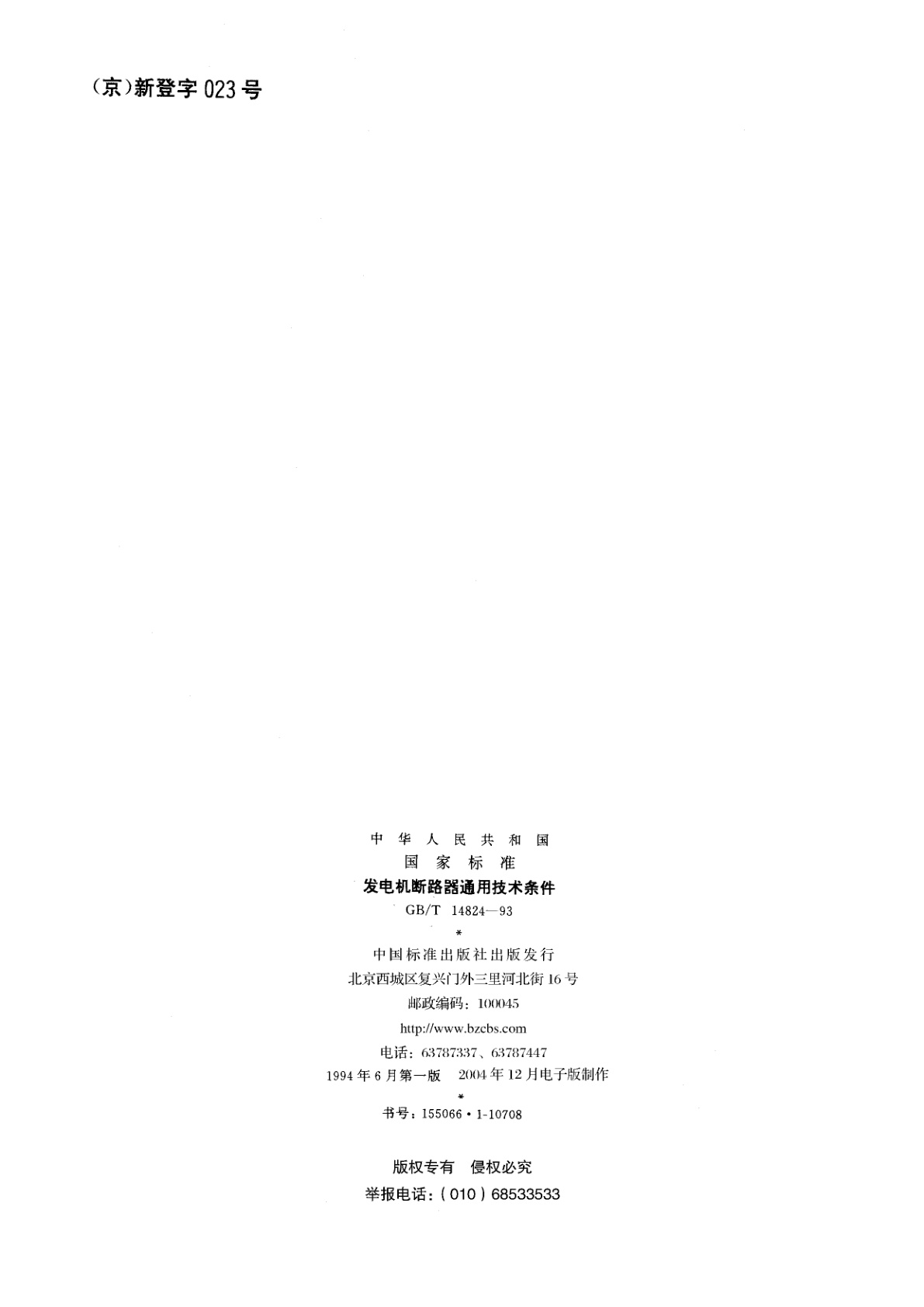 GB/T 14824-1993 发电机断路器通用技术条件