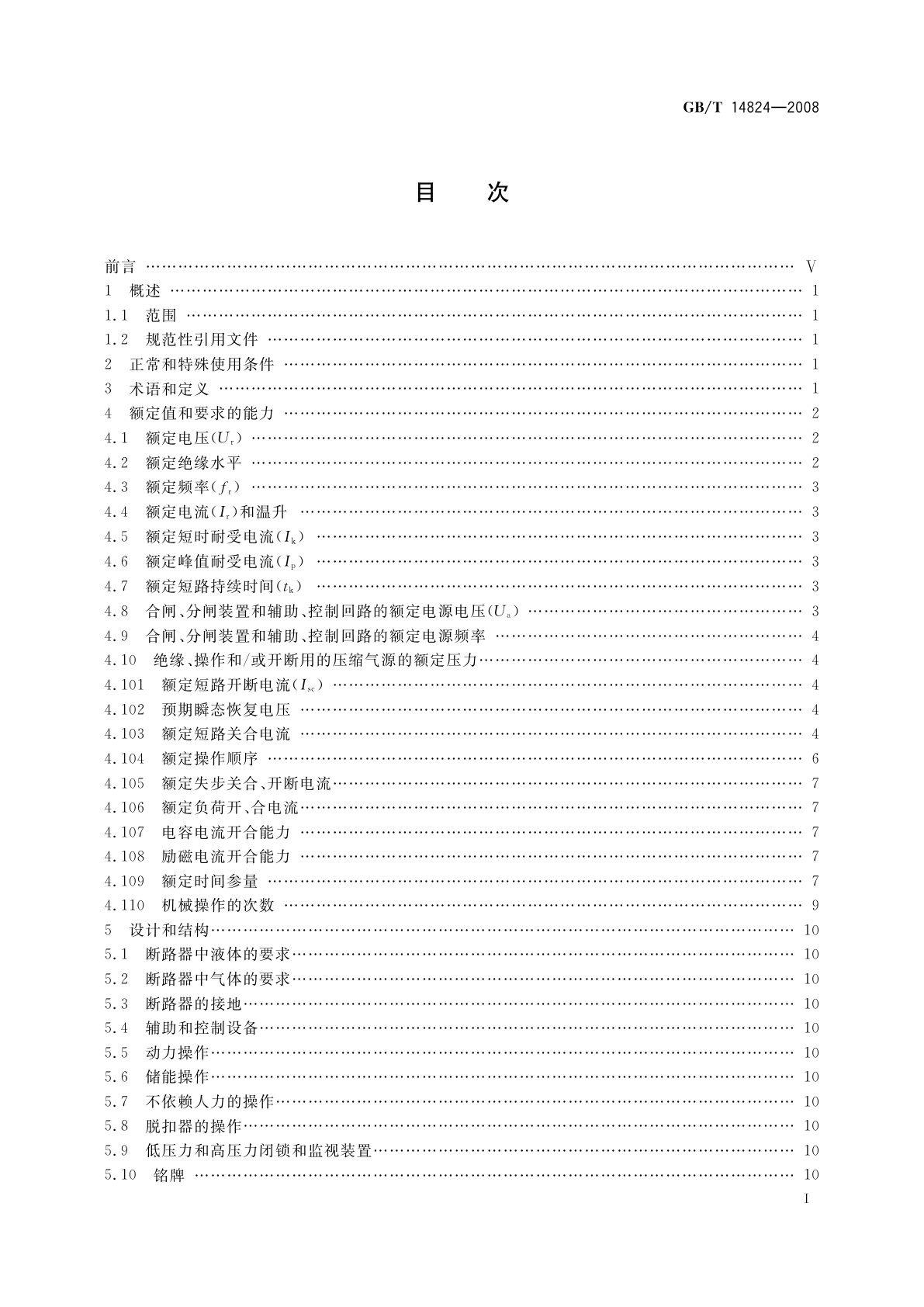 GB/T 14824-2008 高压交流发电机断路器