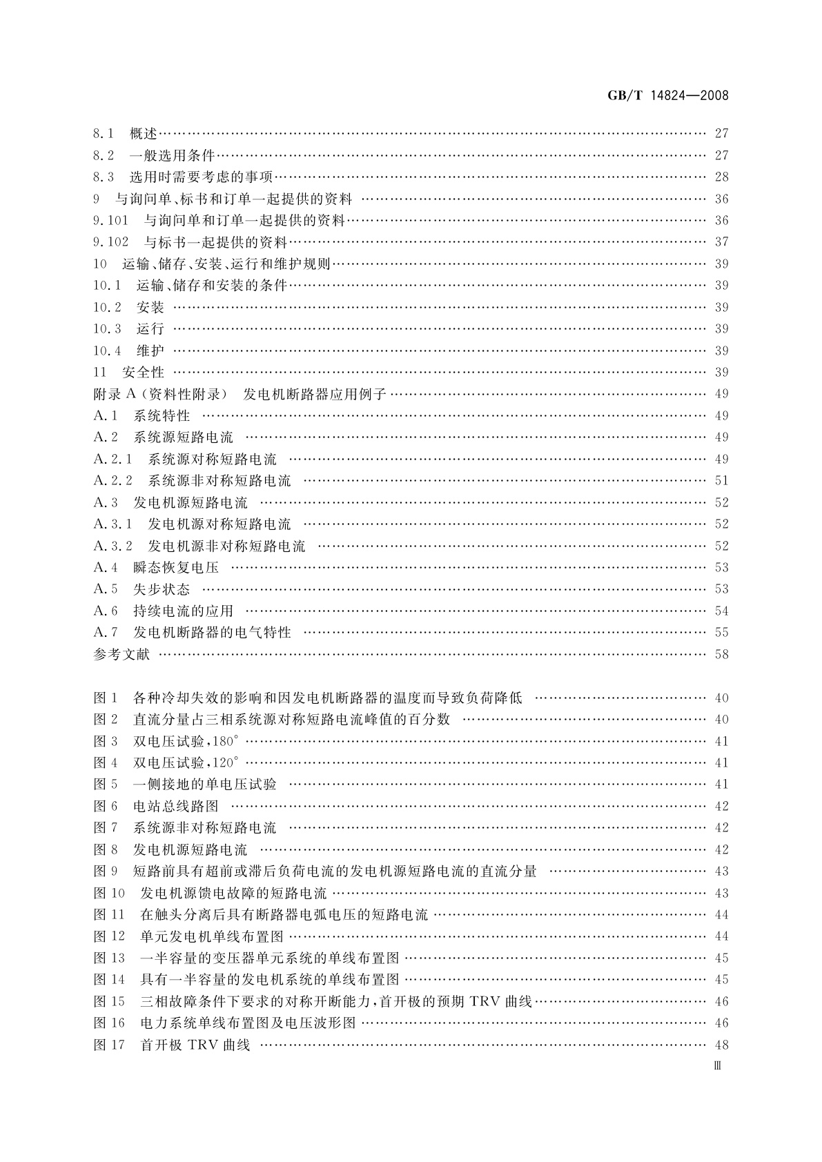 GB/T 14824-2008 高压交流发电机断路器