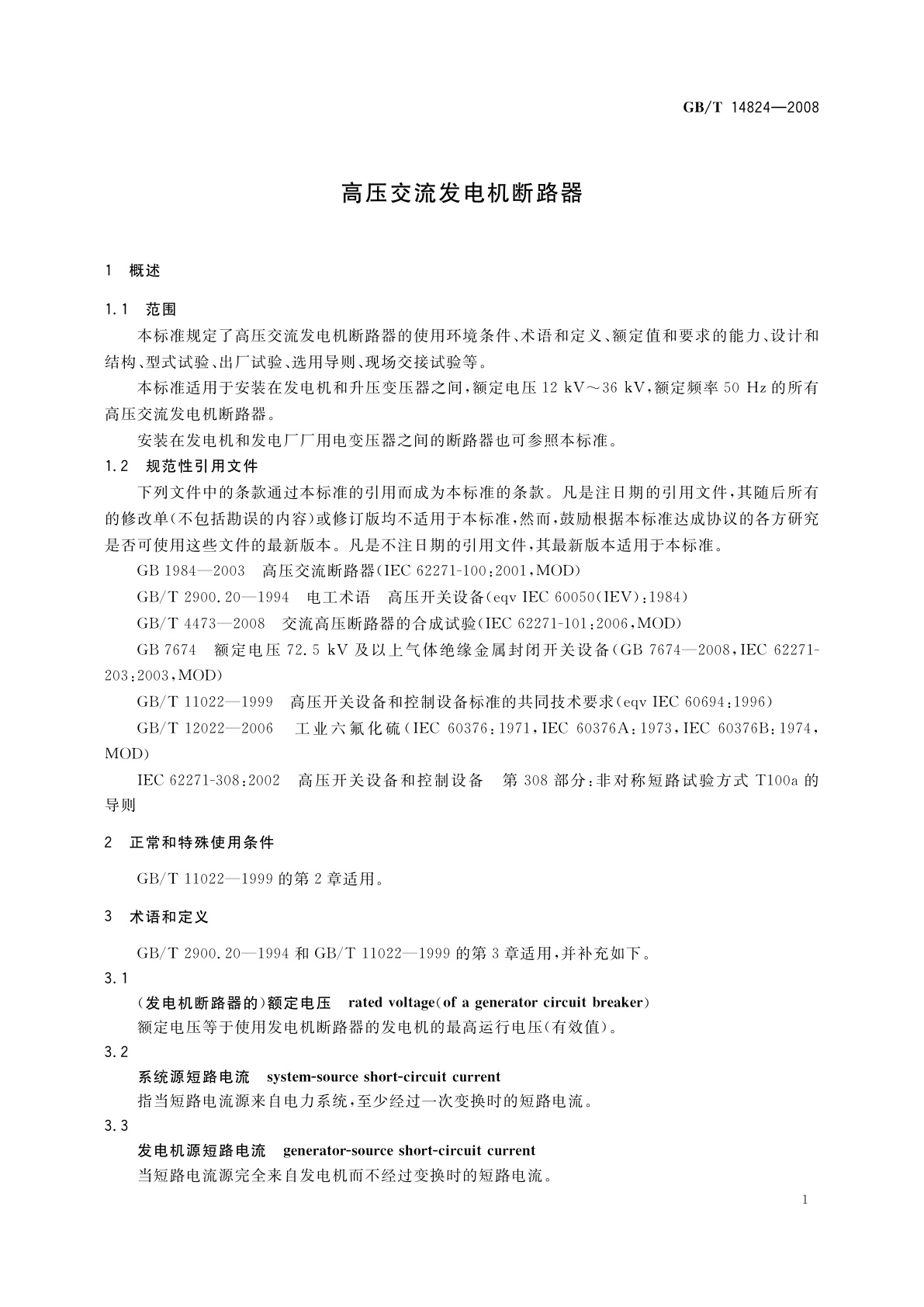 GB/T 14824-2008 高压交流发电机断路器