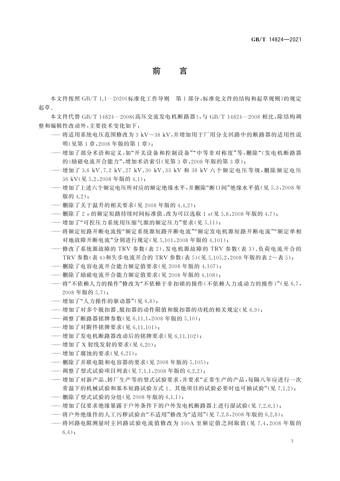 GB/T 14824-2021 高压交流发电机断路器