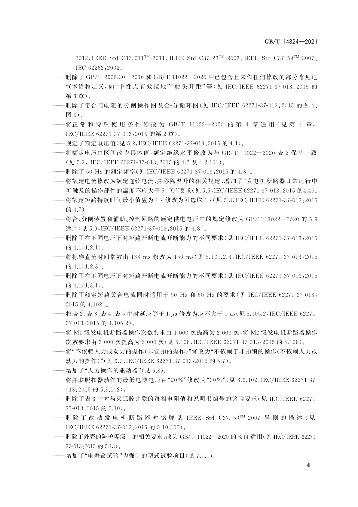 GB/T 14824-2021 高压交流发电机断路器