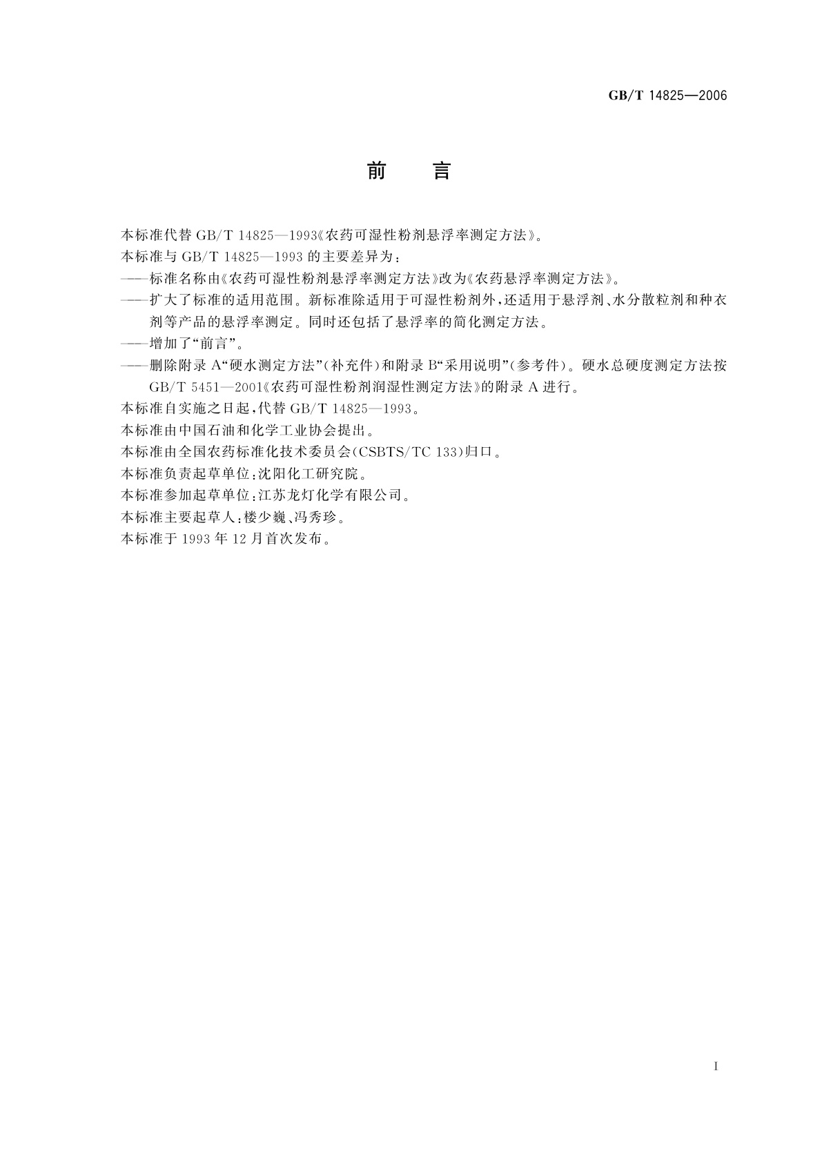 GB/T 14825-2006 农药悬浮率测定方法