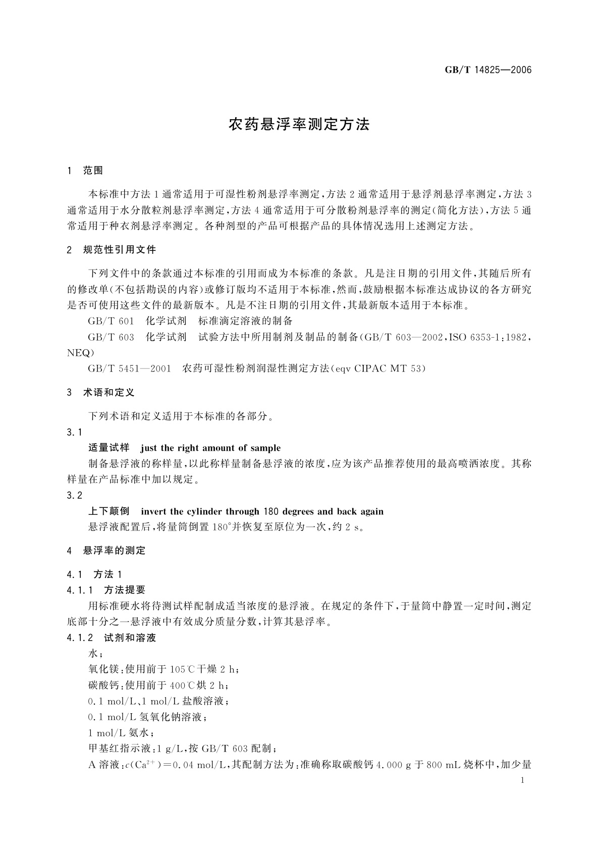 GB/T 14825-2006 农药悬浮率测定方法