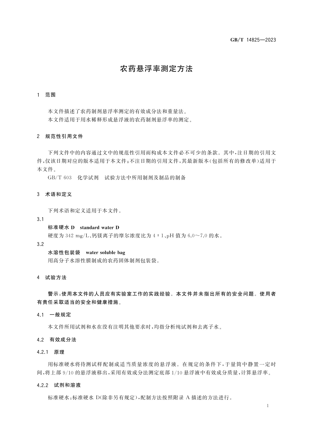 GB/T 14825-2023 农药悬浮率测定方法