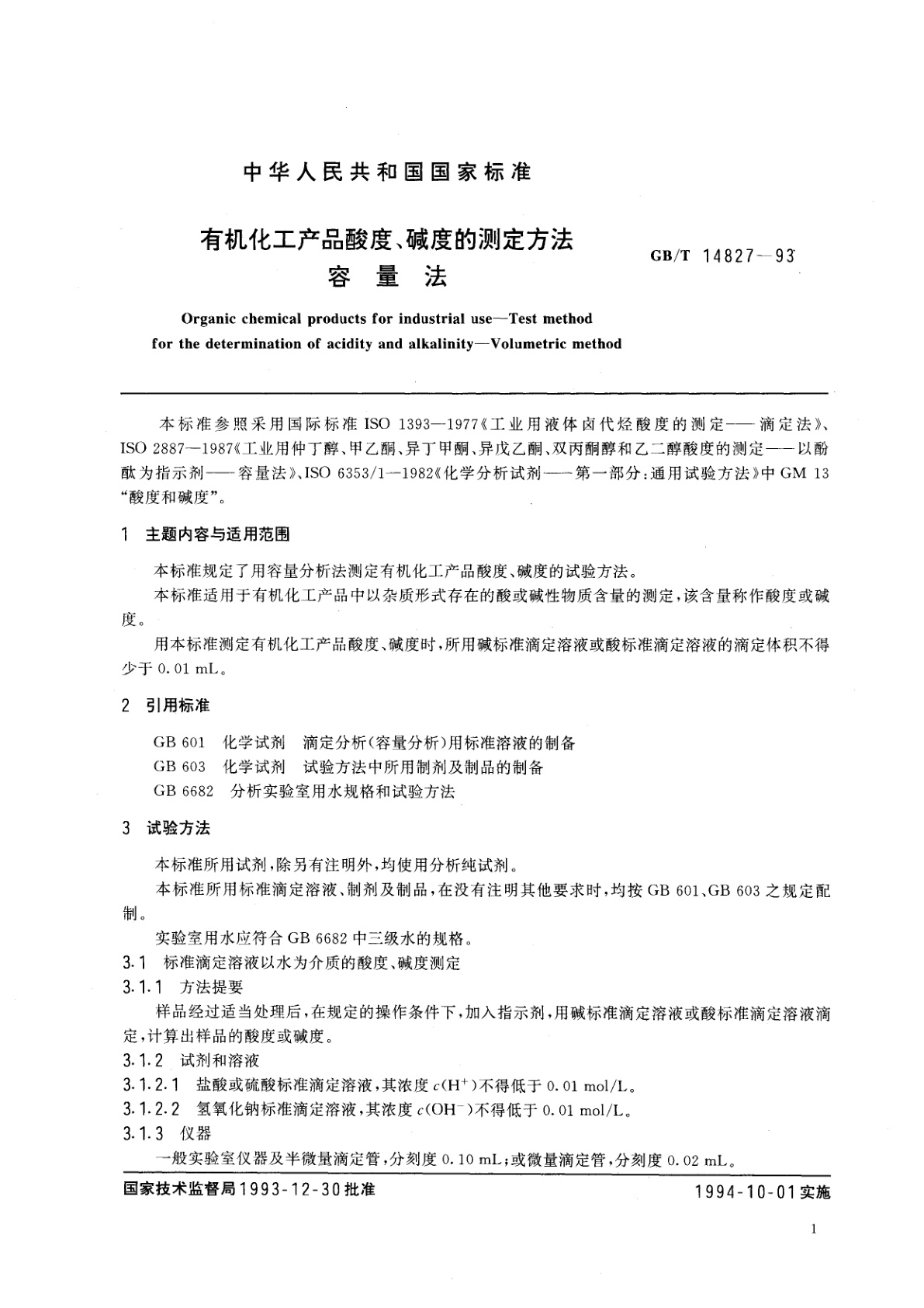 GB/T 14827-1993 有机化工产品酸度、碱度的测定方法　容量法
