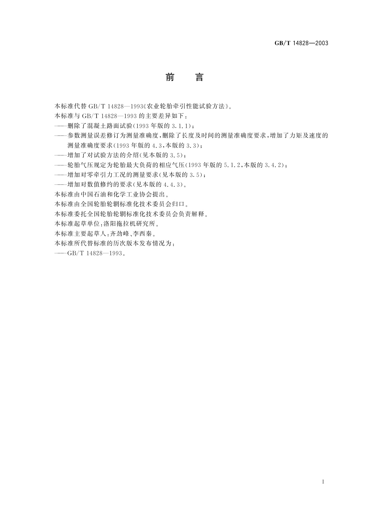 GB/T 14828-2003 农业轮胎牵引性能试验方法