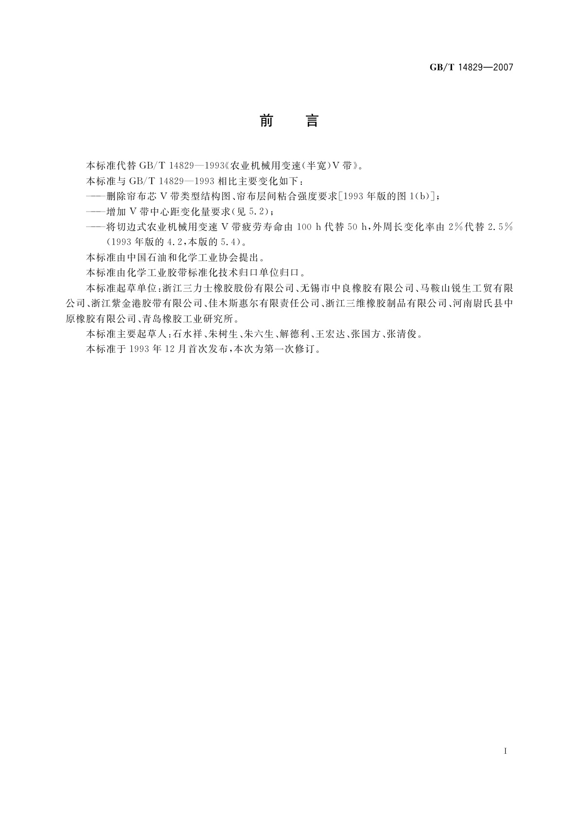 GB/T 14829-2007 农业机械用变速V带